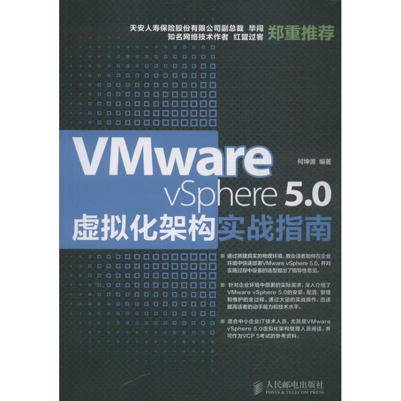 Vmware vSphere 5.0虚拟化架构实战指南何坤源本书适合虚拟化架构管理人员学习虚拟处理机计算机与网络书籍