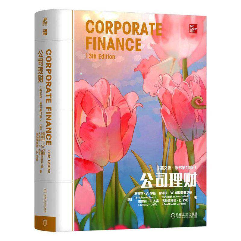 公司理财英文版原书第13版第十三班斯蒂芬罗斯企业投融资底层逻辑风险防控参考书机械工业出版社9787111803461