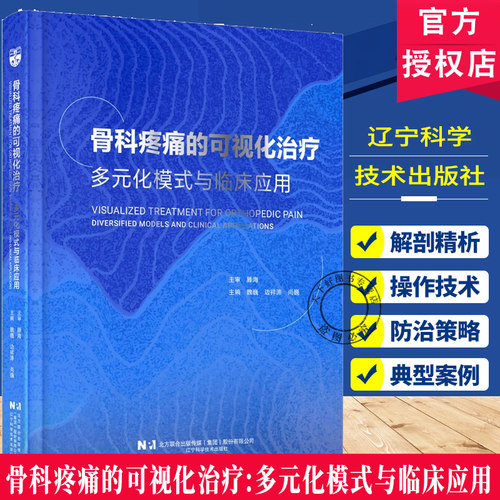 正版包邮 骨科疼痛的可视化治疗多元化模式与临床应用辽宁科学技术出版社9787559144645