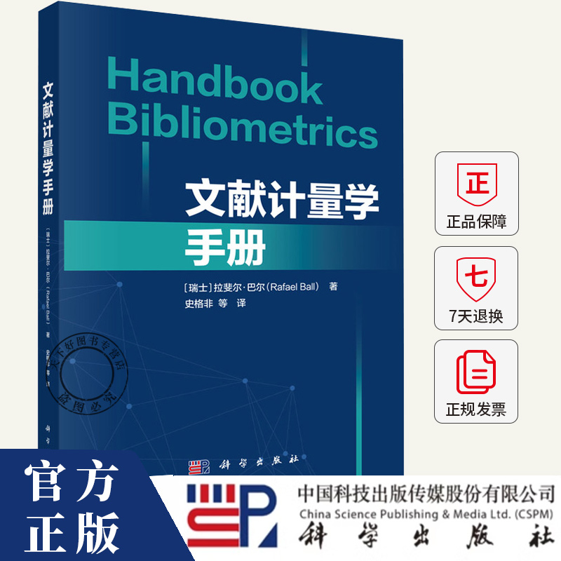 文献计量学手册（Handbook Bibliometrics）介绍了科学产出的量化 文献计量学的应用场景培训和资格认证书籍 科学出版社