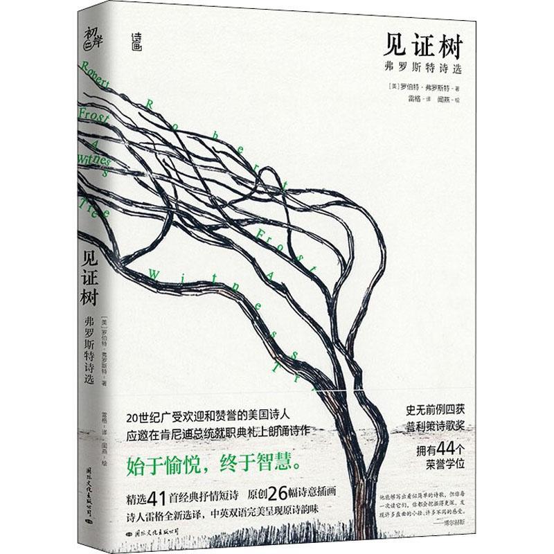 见证树:罗斯特诗选罗伯特·弗罗斯特普通大众抒情诗作品集美国近代中小学教辅书籍