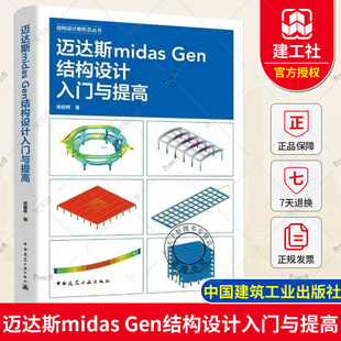 正版包邮 迈达斯midas Gen结构设计入门与提高 结构设计新形态丛书 杨韶伟 中国建筑工业出版社9787112298341