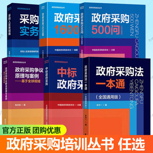 政府采购培训丛书6册任选政府采购500问2025年版政府采购法一本通采购人实务指南政府采购1600题政府采购方式流程合同工作手册书籍