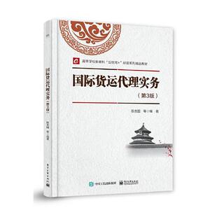 国际货运代理实务 第3版 第三版 高等学校新商科互联网+经管系列精品教程书籍 物流管理国际贸易专业培训教材 陈言国9787121420092