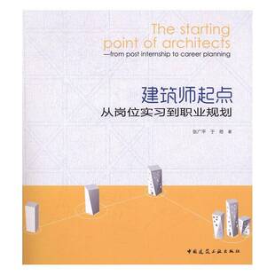 建筑师起点:从岗位实习到职业规划张广平 建筑学建筑书籍