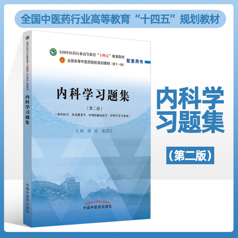内科学习题集 第二版 全国中医药行业高等教育十四五规划教材配套用书 第十一版 潘涛 戴爱国 9787513277303 中国中医药出版社,书籍/杂志/报纸,大学教材,淘宝优惠券,粉丝福利购,淘宝优惠卷
