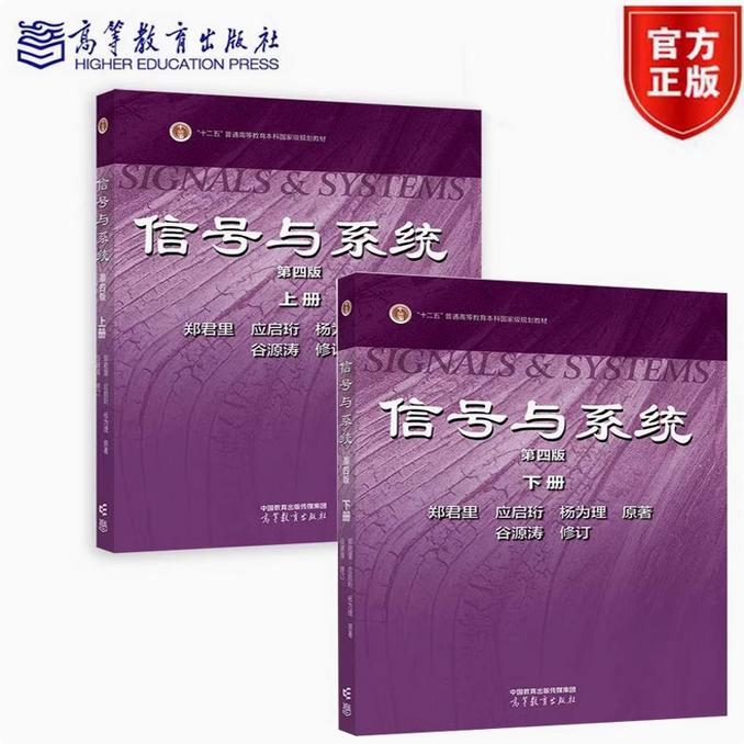 2册】信号与系统 第四版第4版上册下册 郑君里 应启珩 杨为理 原著 谷源涛修订 高等教育出版社 9787040620986/9787040623000