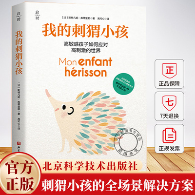 我的刺猬小孩 高敏感孩子如何应对高刺激的世界 以刺猬造型展现孩子的个性与成长温馨又富有趣味心理教养书想象力与情感表达书籍