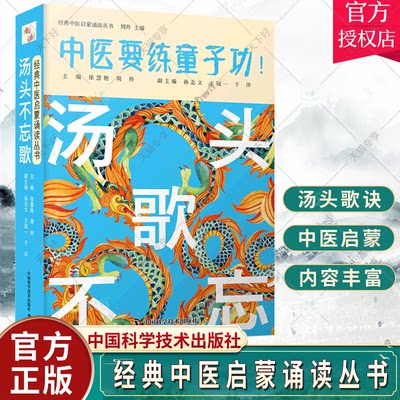 汤头不忘歌 徐慧艳 周羚 初学者入门方剂歌诀 中医要练童子功 经典中医启蒙诵读丛书 汤头歌诀中国科学技术出版社9787504691767