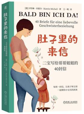 正版 肚子里的来信 二宝写给哥哥姐姐的40封信 Katrin Michel 二胎 亲子阅读 家庭关系 9787111743019 机械工业出版社