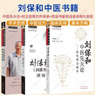 3册 】刘保和中医先天论 转陀螺治癌法+刘保和西溪书屋夜话录讲用与发挥 第二版+刘保和抓主症用方传承录 中医基础理论书籍