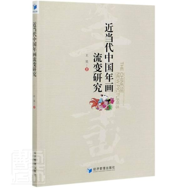 正版包邮 近当代中国年画流变研究 9787509674840 王昊 经济管理出版社 艺术 年画//绘画研究//中国 普通大众 书籍
