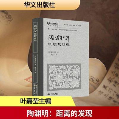 陶渊明:距离的发现釜谷武志  图书书籍