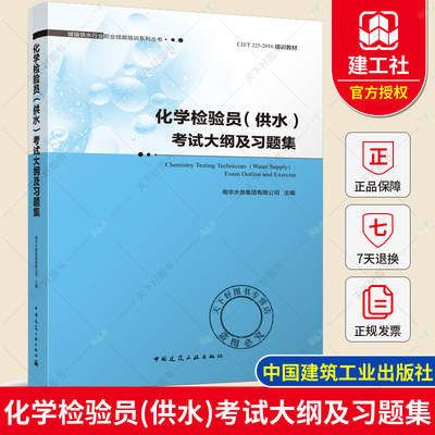 正版包邮 化学检验员（供水）考试大纲及习题集 城镇供水行业职业技能培训系列丛书 南京水务集团有限公司 中国建筑工业出版社