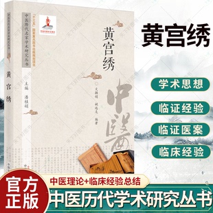 中医学术派研究 文颖娟 中国中医药出版 黄宫绣 社 9787513267083 中医名家学术临床研究 主编 中医历代名家学术研究丛书 姚远友