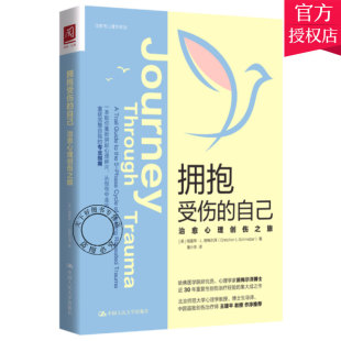 正版 心理創(chuàng)傷資料 心理咨詢師用書 心理學(xué)咨詢與治療書籍 治愈心理創(chuàng)傷之旅 心理學(xué)入門 自己 擁抱受傷 包郵 治愈性心理學(xué)