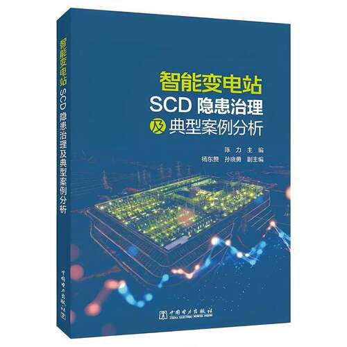 智能变电站SCD隐患治理及典型案例分析陈力智能变电站配置文件相关基础知识常见隐患类型隐患排查方法教程书糖