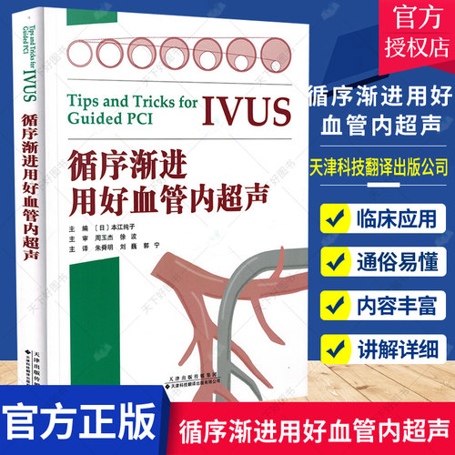 正版包邮 循序渐进用好血管内超声 一本书囊括IVUS诊疗技巧要点书籍 安全地通过血管内超声来指导经皮冠状动脉介入治疗 本江纯子著