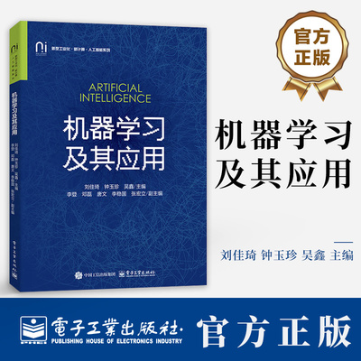 机器学习及其应用 刘佳琦 钟玉珍 吴鑫 机器学习主要方法与理论算法运行过程 电子工业出版社教材书籍 9787121506222