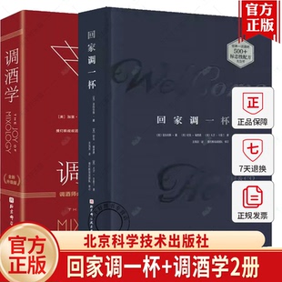 调酒学 调酒教程书籍 回家调一杯 调酒技巧 调制方法 鸡尾酒调酒配方公式 调酒细节 鸡尾酒圣经 鸡尾酒技艺 任选 单本套装