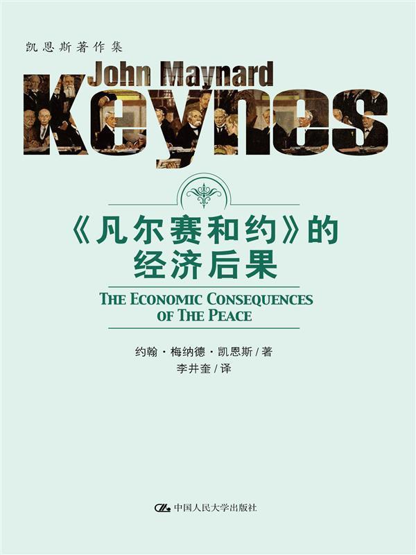 正版包邮 凡尔赛和约的经济后果 9787300236773 约翰·梅纳德·凯恩斯 中国大学出版社 经济 凯恩斯主义--研究  书籍