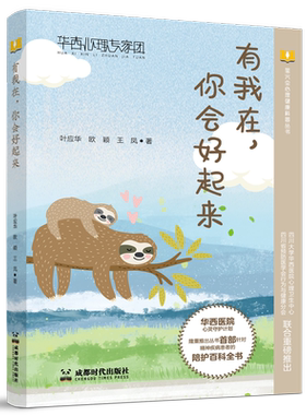 正版包邮 有我在 你会好起来 叶应华 欧颖 王凤 心理科普读物 成都时代出版社 9787546430232