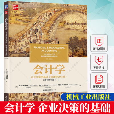 会计学 企业决策的基础（管理会计分册）（原书第19版） Williams 清晰而有趣的会计循环 八大步骤 教材 9787111719021