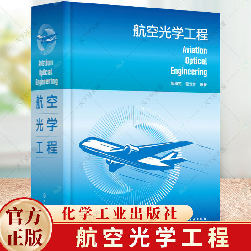 航空光学工程 周海宪 光学仪器设计 航空光学系统发展史类型和技术及未来发展方向 光机制造工艺和光机材料工程师参考书籍