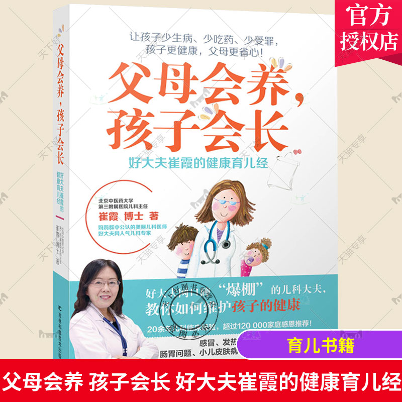 正版新书父母会养孩子会长好大夫崔霞的健康育儿经正面管教育儿书籍父母如何说孩子才会听怎么听才肯说育儿百科教育孩子