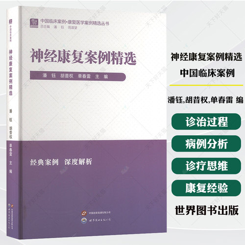 神经康复案例精选 潘钰,胡昔权,单春雷 编 神经病和精神病学生活书籍 9787523220092 世界图书出版有限公司北京分公司