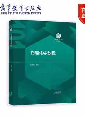 物理化学教程 彭笑刚 化学“101计划”核心教材书籍 9787040649369 高等教育出版社