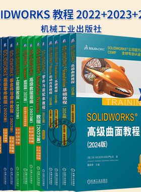 任选】SOLIDWORKS教程 2022+2023+2024 Simulation高级教程简编Motion运动仿真零件与装配体Enterprise PDM管理工程图教程