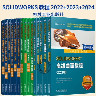 任选】SOLIDWORKS教程 2022+2023+2024 Simulation高级教程简编Motion运动仿真零件与装配体Enterprise PDM管理工程图教程