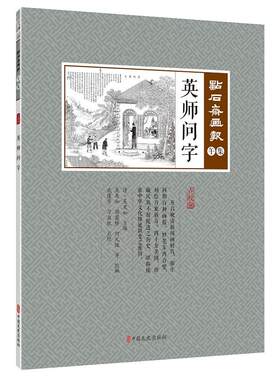 英师问字（点石斋画报·午集）点校版 (清) 吴友如主编 ; 武建宇点校 中国文史出版社 绘画 画谱画集 书籍