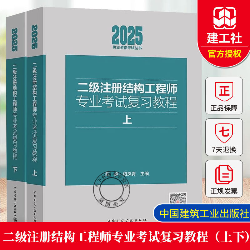 2025年新版 二级注册结构工程师专业考试复习教程(上下)施岚青 陈嵘中国建筑工业出版社9787112310876