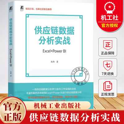 供应链数据分析实战 Excel+Power BI 尚西 供应链数据分析常用技术方法大全 采购仓储物流管理用书籍 机械工业出版社