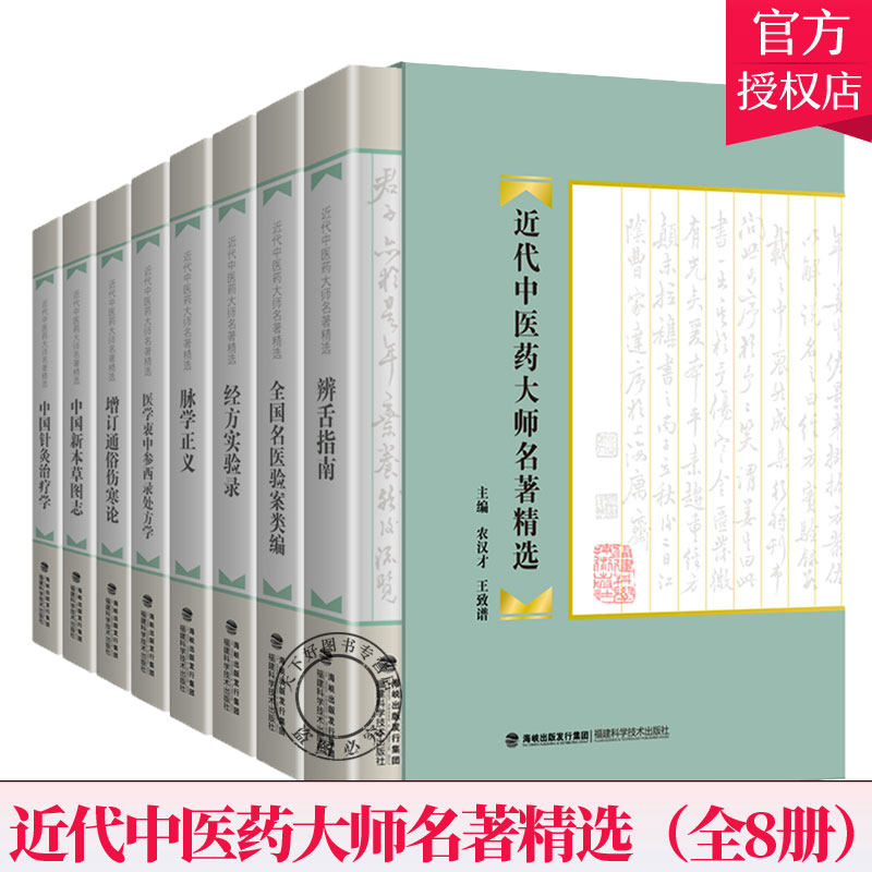 正版包邮 近代中医药大师名著 全8册 中医基础理论名著书籍 中医临床方剂学 方剂 中医传统经典 脉诊 舌诊 医案 针灸学 中药学