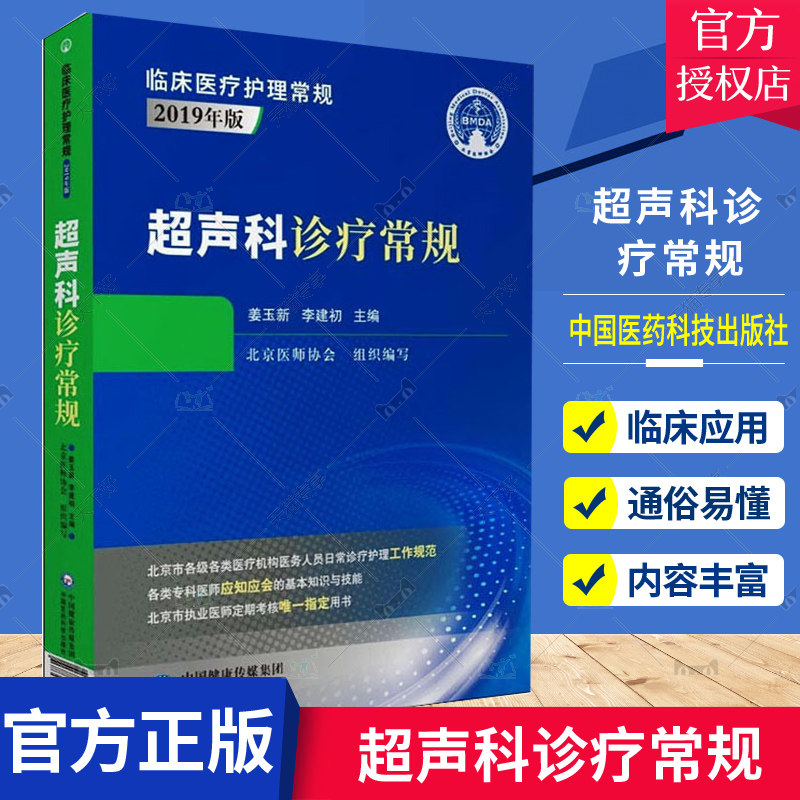 正版包邮 超声科诊疗常规 临床医疗护理常规2019年版 姜玉新 李建初主编 中国医药科技出版社 9787521420179 医学卫生 书籍