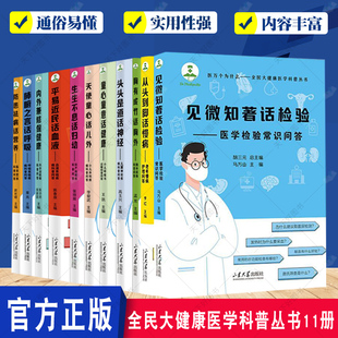 全11册医万个为什么 全民大健康医学科普丛书 见微知著话检验+从头到脚话慢病+天使童心话儿外+胸有成竹话胸外+内外兼修保健康等