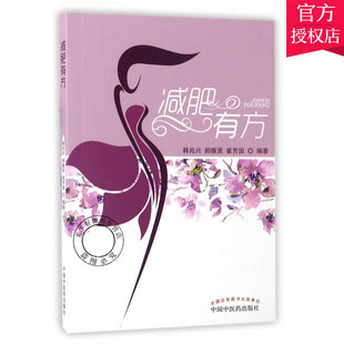 正版包邮 减肥有方 韩兆兴 主编 减肥方法书籍 减肥相关知识 减肥常见误区 运动健身书籍减肥塑身增肌健身书籍 中国中医药出版社