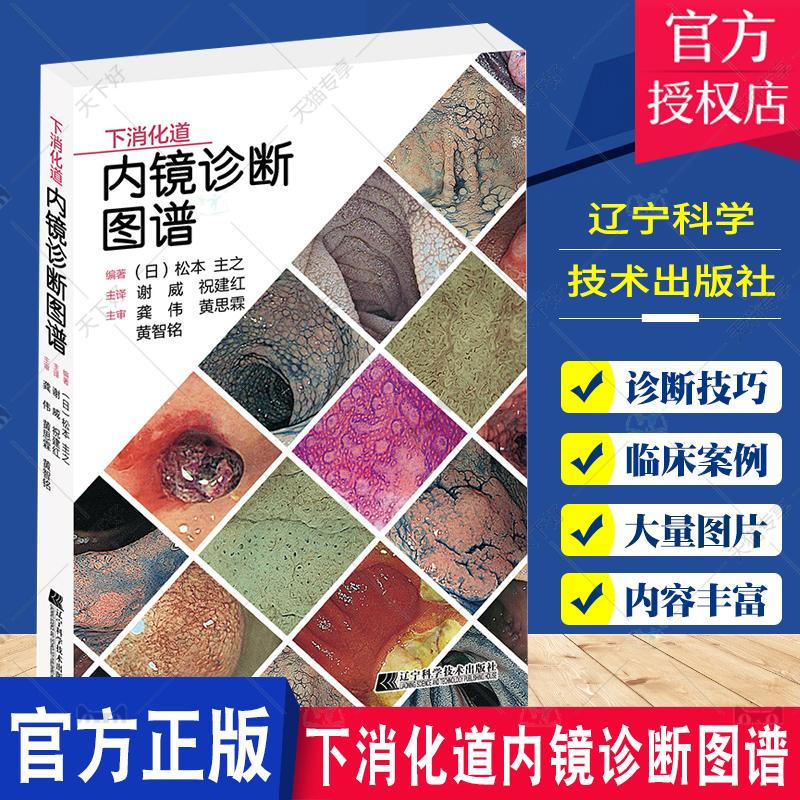 下消化道内镜诊断图谱谢威祝建红译消化道内镜操作注意事项中初级内镜医生参考书外科辽宁科学技术出版社9787559123510