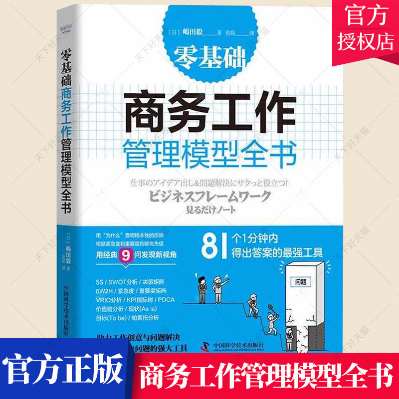 零基础商务工作管理模型全书 助力组织决策与分析 发现与解决问题的强大工具企业管理类书籍商业分析工作企业经营管理思考方法书籍
