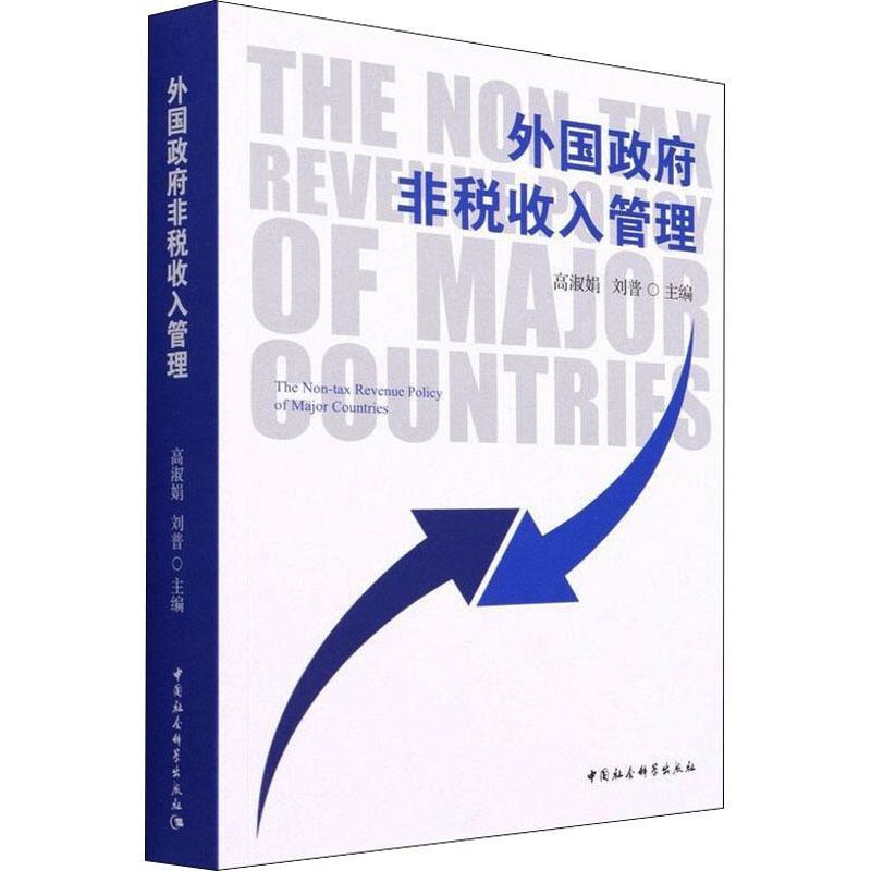 外国非税收入管理高淑娟普通大众非税收收入财政管理研究国外经济书籍