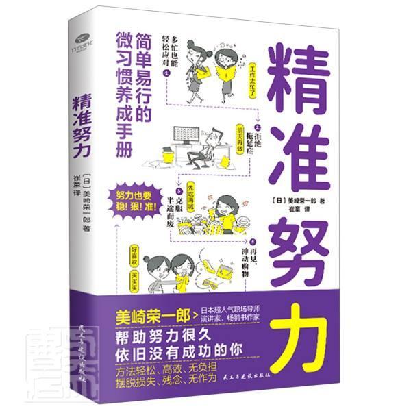 正版包邮 精准努力:简单易9787513932875 美崎荣一郎民主与建设出版社有限责任公司励志与成功习惯性能力培养通俗读物普通大众书籍