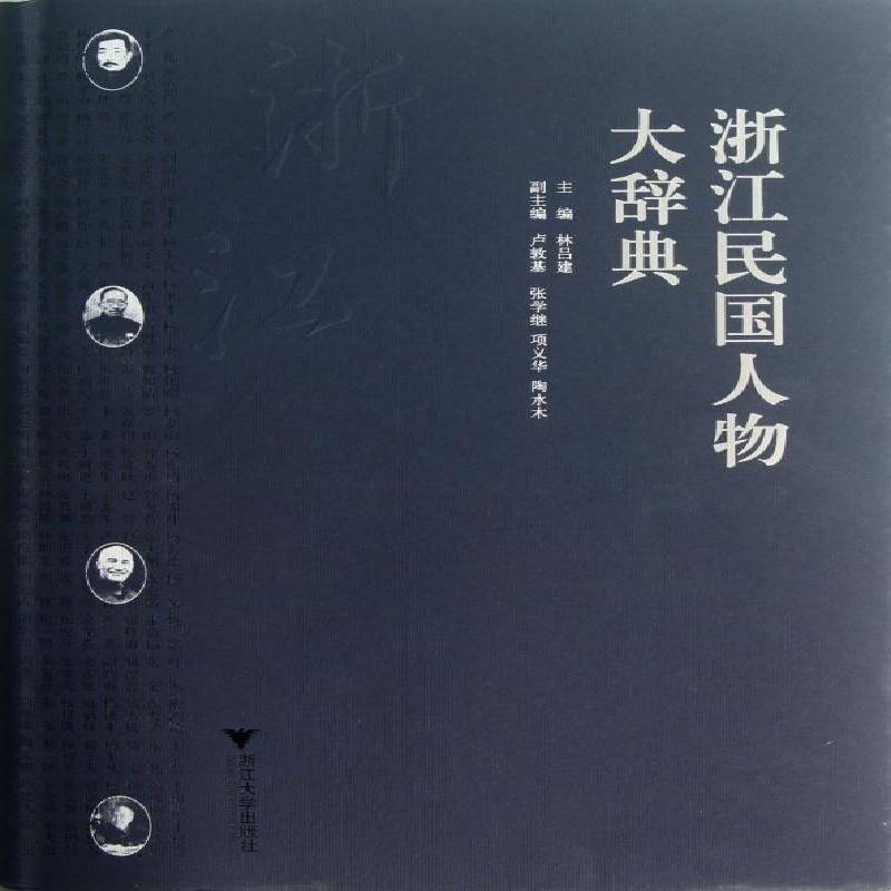 浙江民国人物大辞典林吕建 历史人物浙江民国词典传记书籍