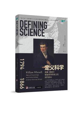 定义科学:威廉·惠威尔擘画英国传统文化现代转向:William Whewell, natural knowledge and public debate in ea杨  哲学宗教书籍