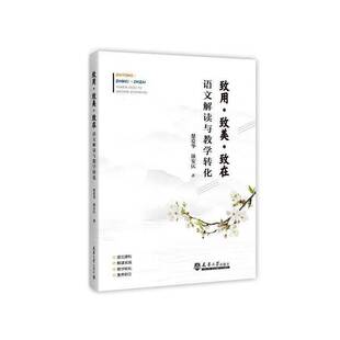 致用致美致在 语文解读与教学转化 楚爱华 立足语文学科本质直指教学核心系统构建语文文本解读方法体系与教学实现路径书籍