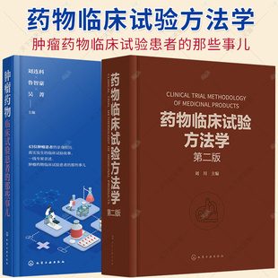 2册】肿瘤药物临床试验患者的那些事儿+药物临床试验方法学 第二版临床试验的伦理因素和实践 药物临床试验案头参考手册 参考书籍