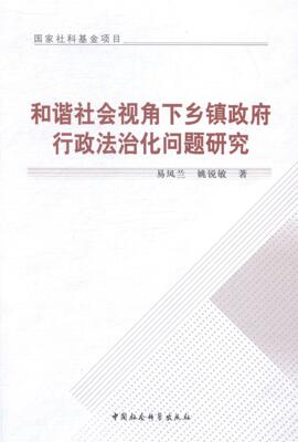 正版包邮 和谐社会 9787516144527 易凤兰姚锐敏 中国社会科学出版社 政治 乡镇--地方政府--行政管理--行政法--研究--中国  书