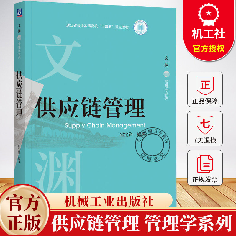 2025新书 供应链管理 霍宝锋 文渊 管理学系列 供应链管理核心理论方法教材书籍 9787111777175 机械工业出版社